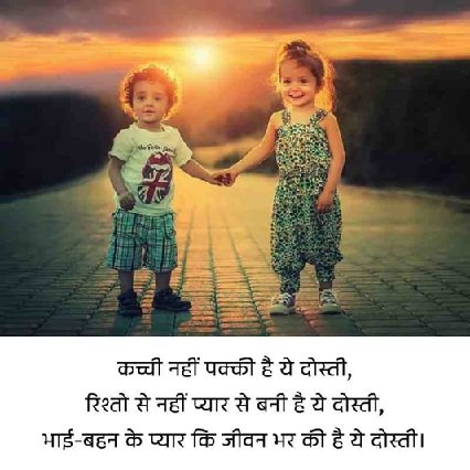 Sister and Brother Shayari in Hindi