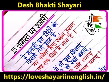 🇮🇳 Desh Bhakti Shayari – देशभक्ति से भरी शायरी हिंदी में