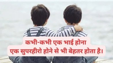 ❤️ भाई शायरी – भाई के नाम एक भावनात्मक श्रद्धांजलि